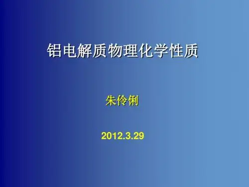 电解质的物理化学性质