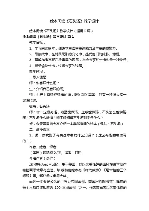 绘本阅读《石头汤》教学设计（通用5篇）