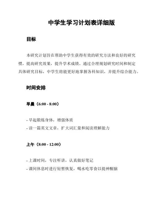 中学生学习计划表详细版
