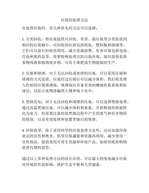垃圾的处理方法