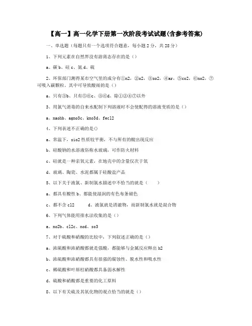 【高一】高一化学下册第一次阶段考试试题(含参考答案)