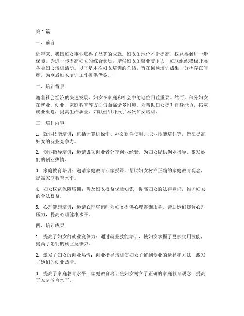 妇联妇女培训总结范文(3篇)