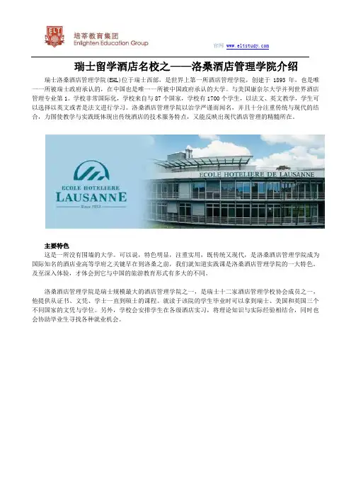 瑞士留学酒店名校之——洛桑酒店管理学院介绍