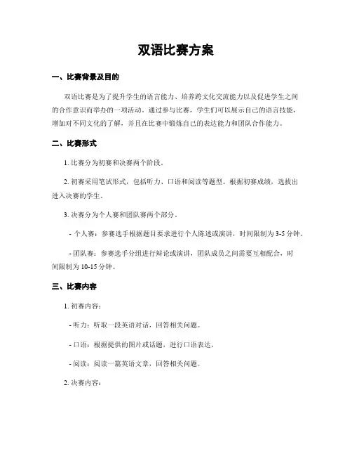 双语比赛方案