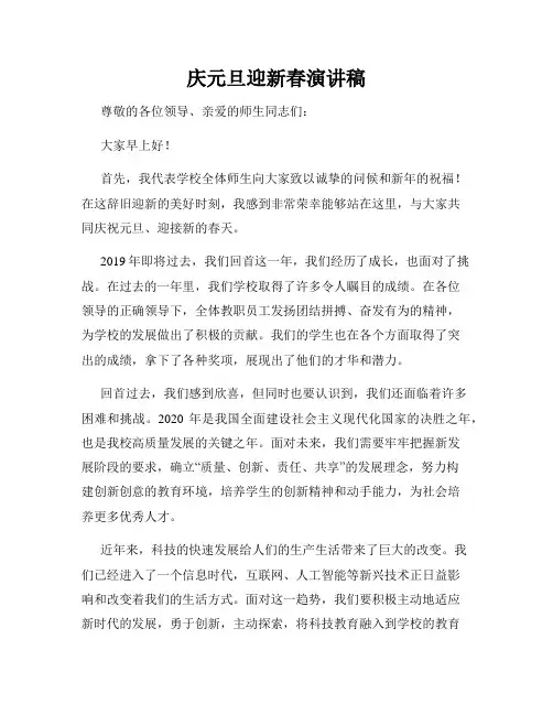庆元旦迎新春演讲稿