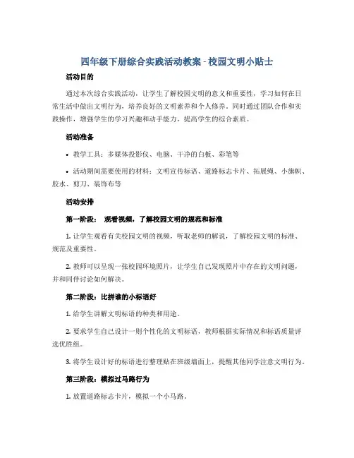 四年级下册综合实践活动教案 -校园文明小贴士 全国通用