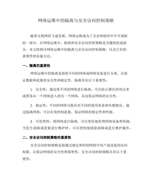 网络运维中的隔离与安全访问控制策略(二)