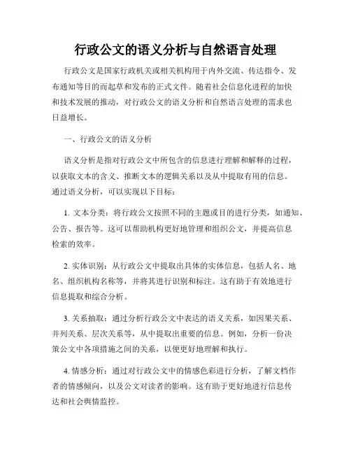 行政公文的语义分析与自然语言处理