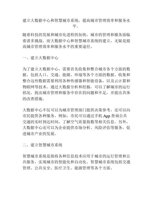 建立大数据中心和智慧城市系统,提高城市管理效率和服务水平。