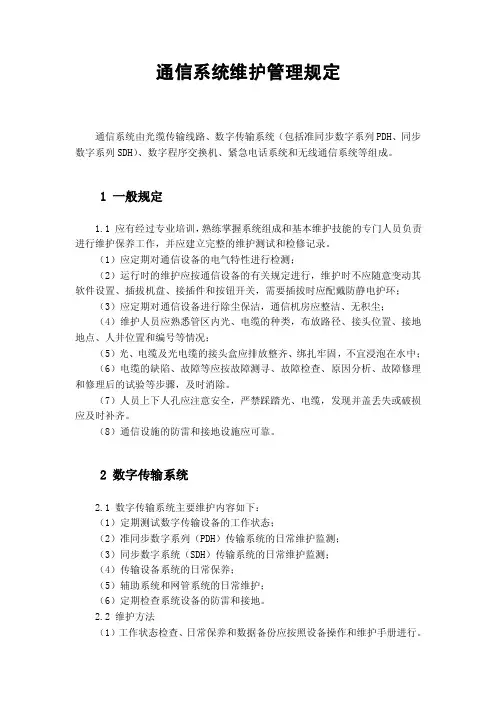 通信系统维护管理规定