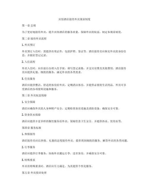 宾馆酒店接待外宾规章制度