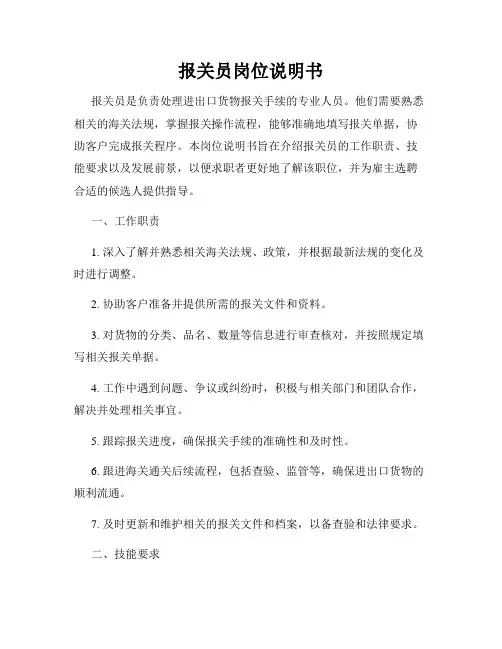 报关员岗位说明书