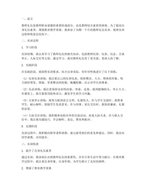 教师礼仪实训自我总结报告