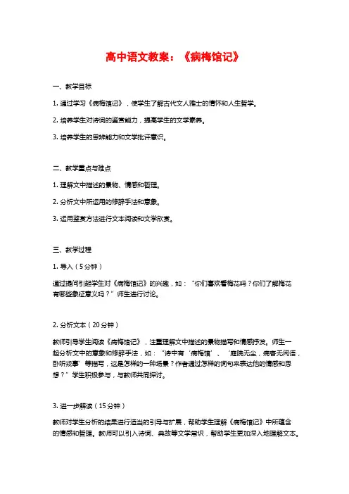 高中语文教案：《病梅馆记》
