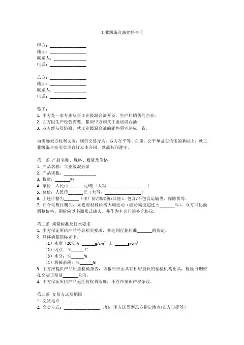 工业级混合油销售合同模板