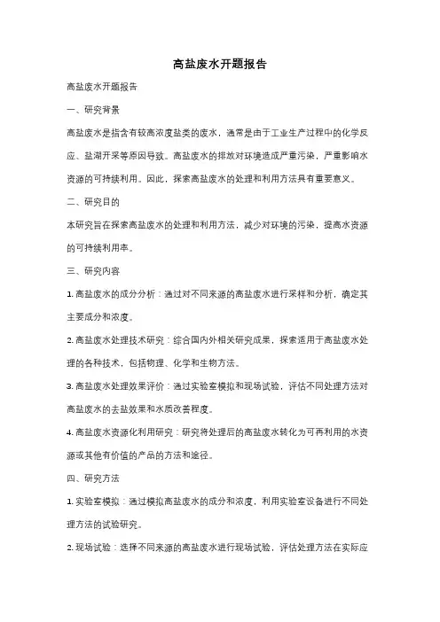 高盐废水开题报告