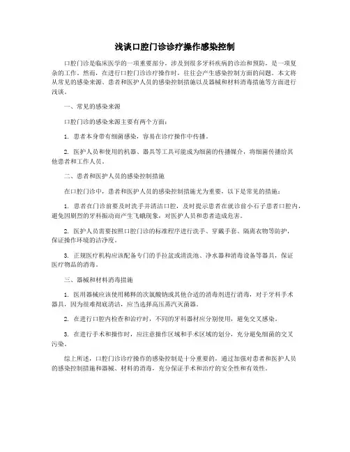浅谈口腔门诊诊疗操作感染控制