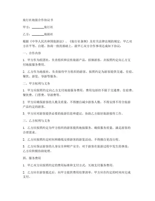 旅行社地接合作协议书