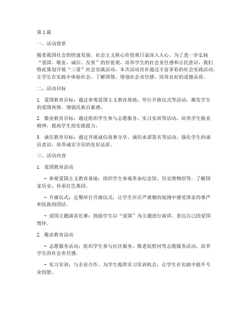 三爱社会实践活动方案(3篇)