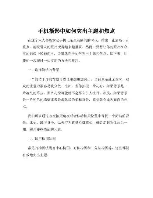 手机摄影中如何突出主题和焦点
