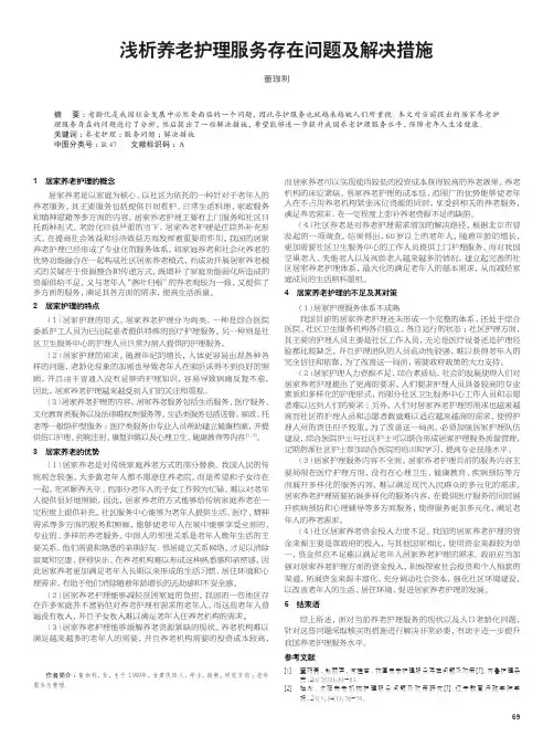 浅析养老护理服务存在问题及解决措施