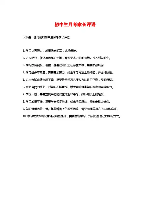 初中生月考家长评语