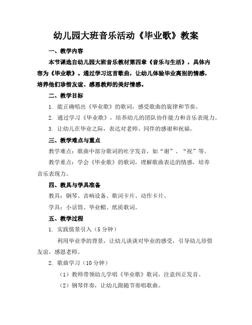 幼儿园大班音乐活动《毕业歌》教案