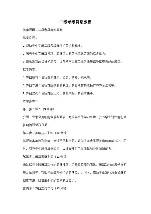 二级考级舞蹈教案