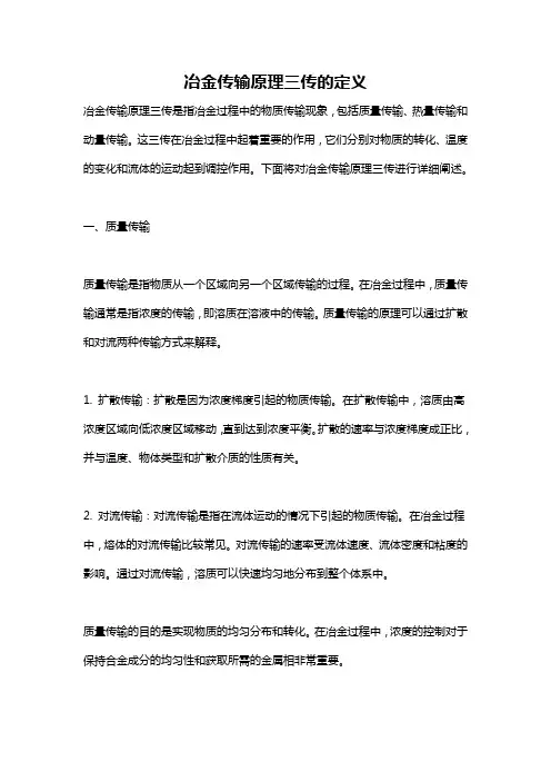 冶金传输原理三传的定义