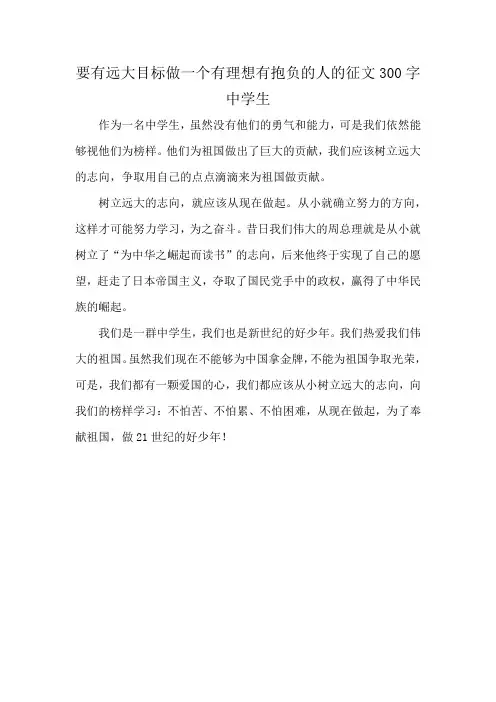 要有远大目标做一个有理想有抱负的人的征文300字中学生