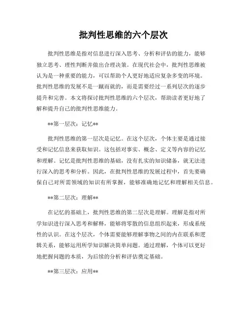批判性思维的六个层次
