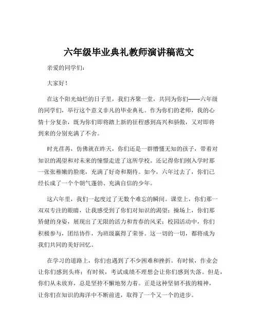 六年级毕业典礼教师演讲稿范文