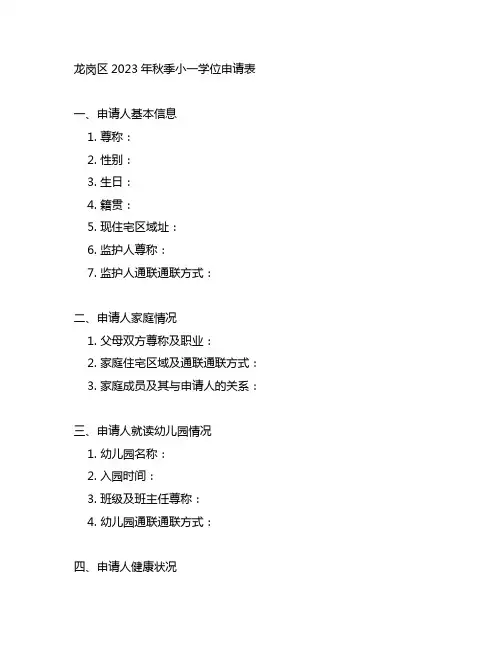 龙岗区2023年秋季小一学位申请表