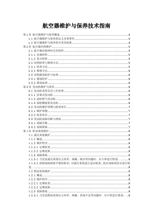 航空器维护与保养技术指南