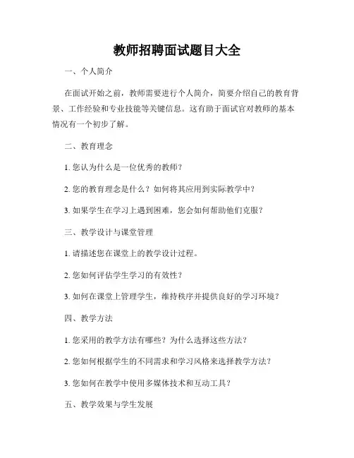 教师招聘面试题目大全