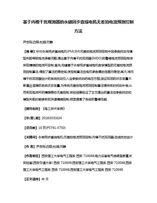 基于内模干扰观测器的永磁同步直线电机无差拍电流预测控制方法