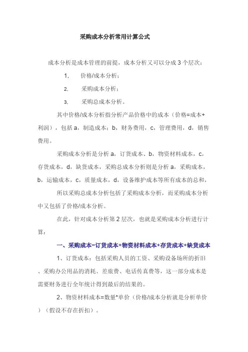采购成本分析常用计算公式