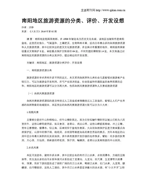 南阳地区旅游资源的分类、评价、开发设想