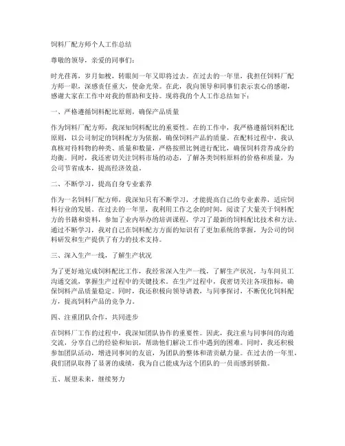 饲料厂配方师个人工作总结