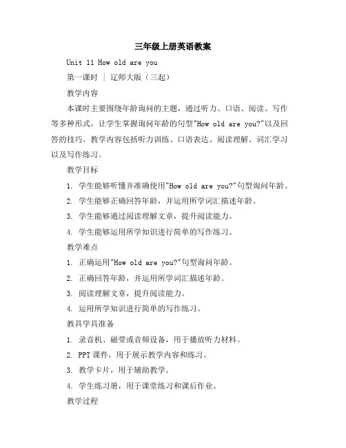 三年级上册英语教案Unit11Howoldareyou第一课时｜辽师大版(三起)