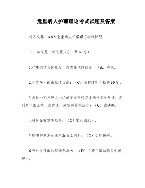 危重病人护理理论考试试题及答案