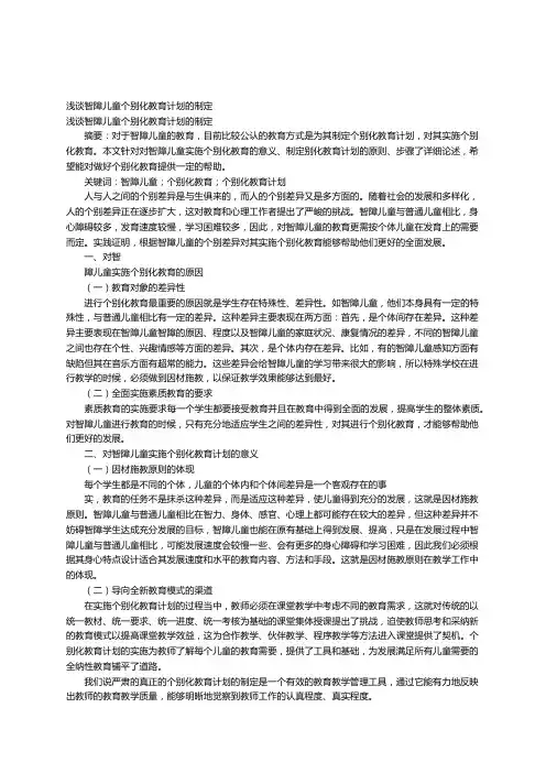浅谈智障儿童个别化教育计划的制定