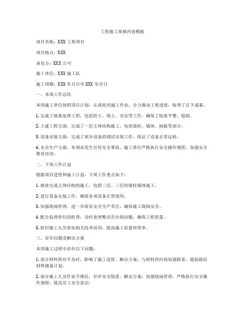 工程施工周报内容模板