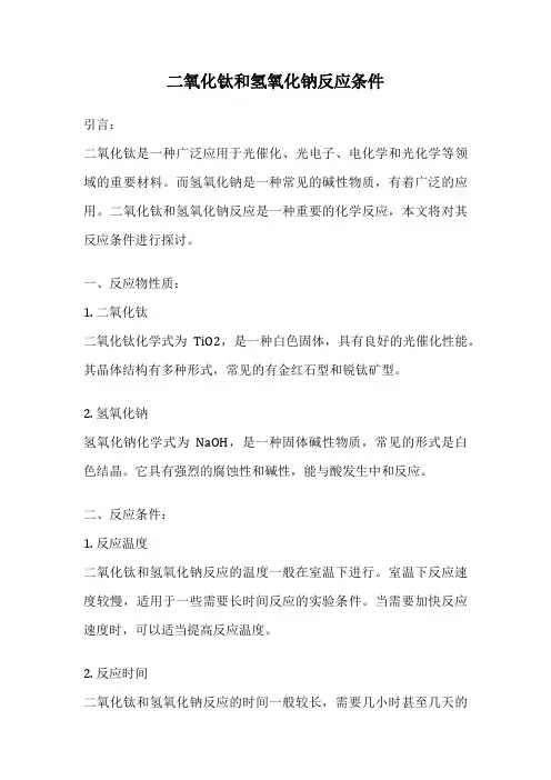 二氧化钛和氢氧化钠反应条件