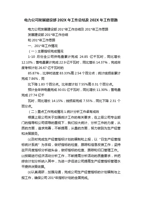 电力公司发展建设部202X年工作总结及202X年工作思路