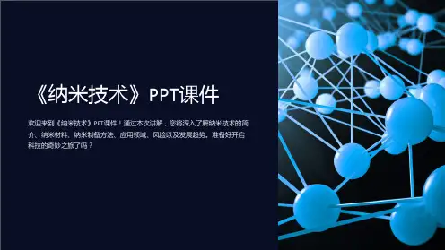 《纳米技术》课件