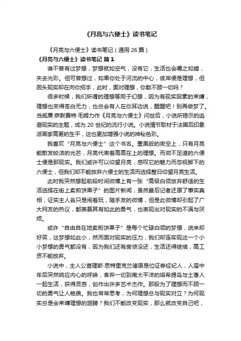 《月亮与六便士》读书笔记（通用26篇）