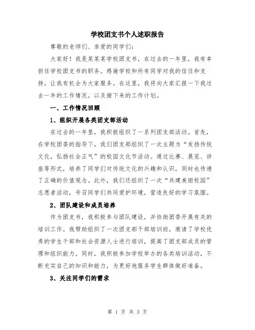 学校团支书个人述职报告