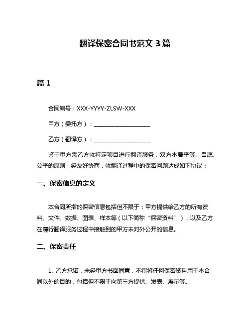 翻译保密合同书范文3篇