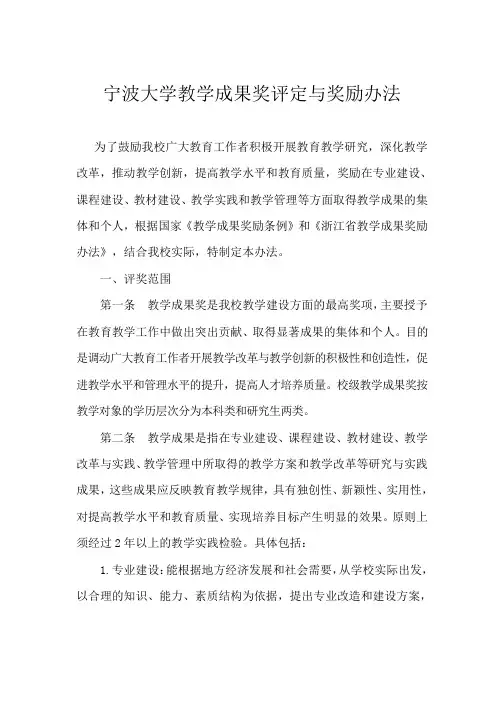 宁波大学教学成果奖评定与奖励办法